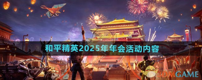 《和平精英》2025年年会活动内容介绍