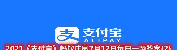 2021《支付宝》蚂蚁庄园7月12日每日一题答案(2)