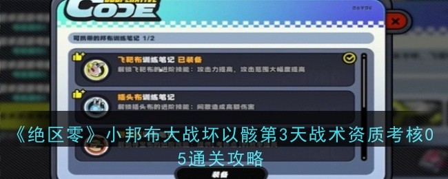 《绝区零》小邦布大战坏以骸第3天战术资质考核05通关攻略