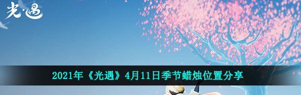 2021年《光遇》4月11日季节蜡烛位置分享