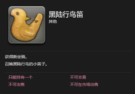 《最终幻想14：水晶世界》黑陆行鸟获得方法