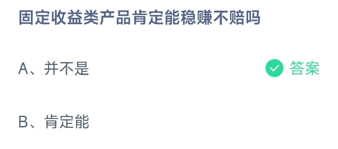 固定收益类产品肯定能稳赚不赔吗