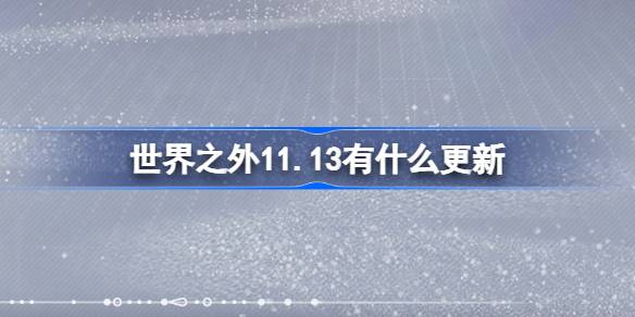 《世界之外》11月13日更新内容介绍