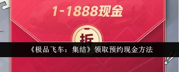 极品飞车集结怎么领取预约现金-极品飞车集结领取预约现金方法