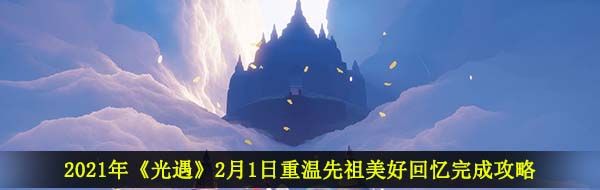 2021年《光遇》2月1日重温先祖美好回忆完成攻略