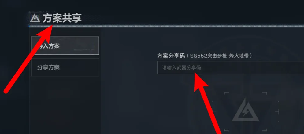 《三角洲行动》武器分享码导入方法