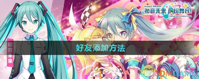 《初音未来缤纷舞台》好友添加方法