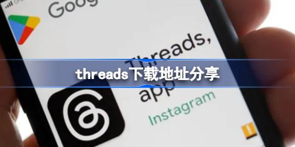 threads在哪下载 threads下载地址分享