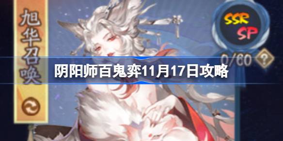 阴阳师百鬼弈11月17日攻略 阴阳师百鬼弈11.17怎么打