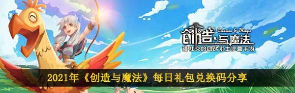 2021年《创造与魔法》2月13日礼包兑换码领取