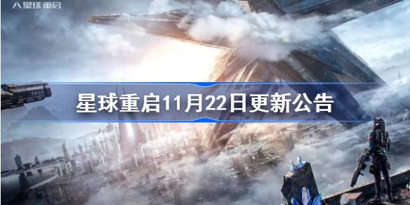 星球重启11月22日更新公告 星球重启11月22日更新了什么