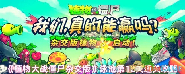 《植物大战僵尸杂交版》泳池第12关通关攻略