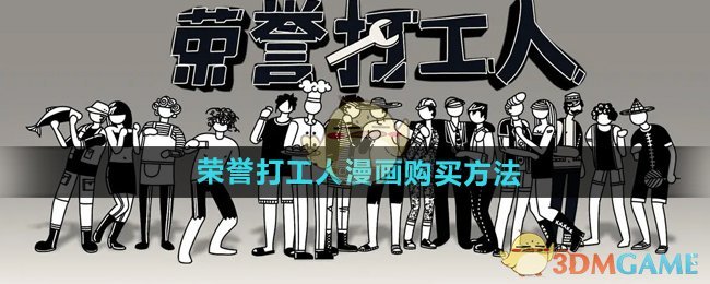 《荣誉打工人》漫画购买方法