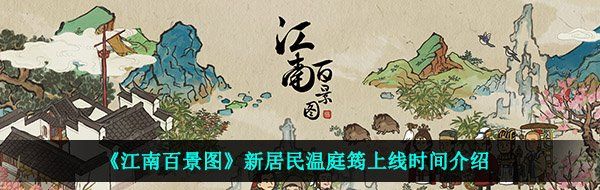 《江南百景图》新居民温庭筠上线时间介绍