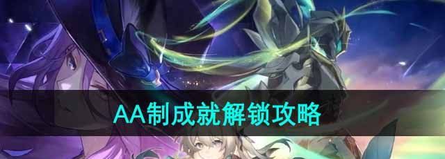 《崩坏星穹铁道》AA制成就解锁攻略