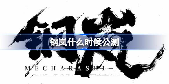 钢岚什么时候公测 钢岚预计公测时间介绍