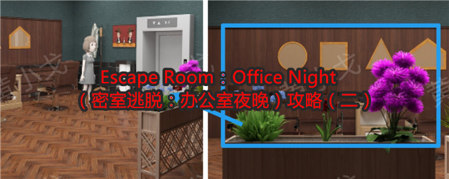 Escape Room：Office Night（密室逃脱：办公室夜晚）攻略（二）