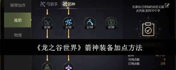 《龙之谷世界》箭神装备加点方法