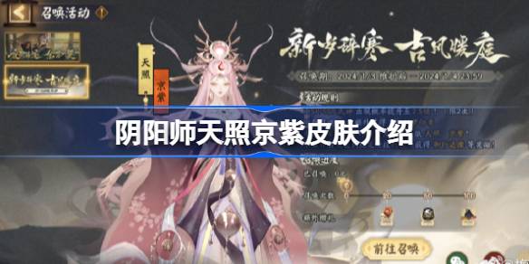 阴阳师天照京紫皮肤怎么样 阴阳师天照京紫皮肤介绍