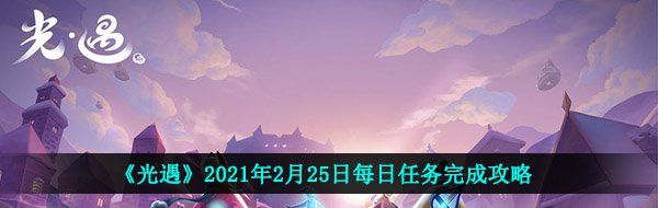 《光遇》2021年2月25日每日任务完成攻略