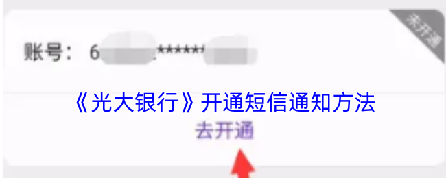 《光大银行》开通短信通知方法