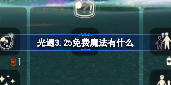 光遇3.25免费魔法有什么 光遇3月25日免费魔法收集攻略