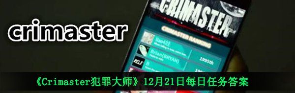 《Crimaster犯罪大师》12月21日每日任务答案