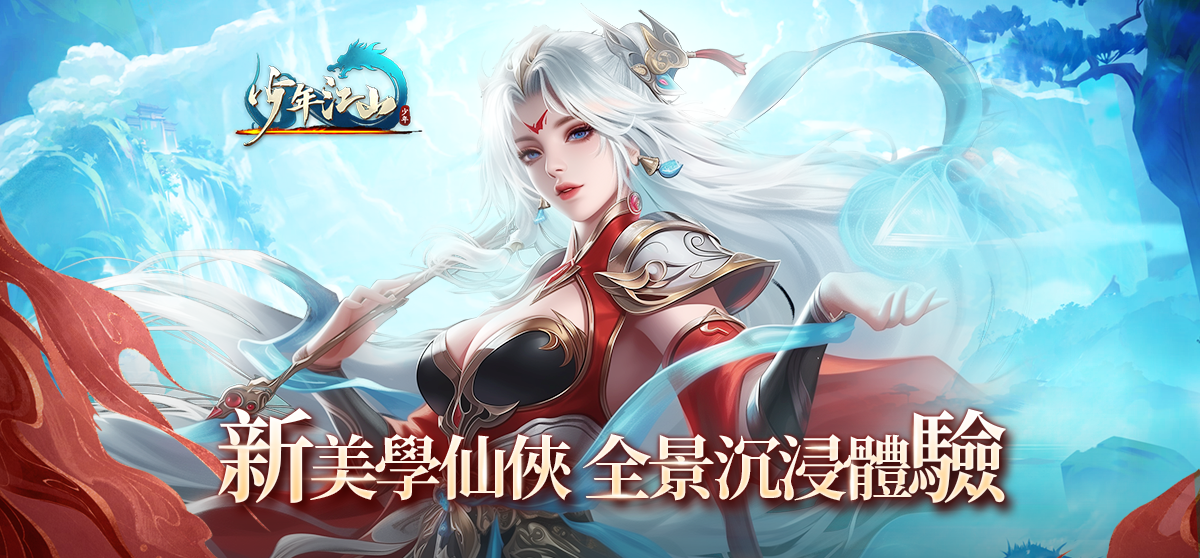 全新RPG网游《少年江山》开放事前预约