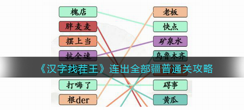 汉字找茬王连出全部疆普怎样过-汉字找茬王连出全部疆普通关攻略