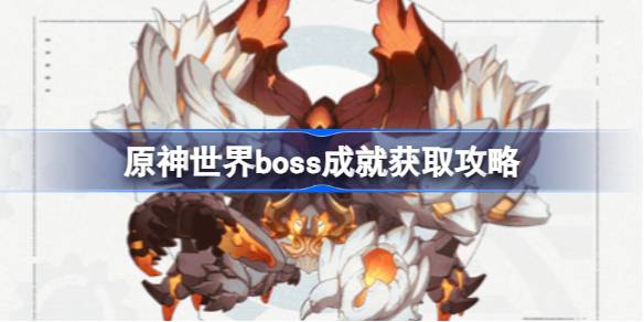 原神世界boss成就怎么获取 原神世界boss成就获取攻略