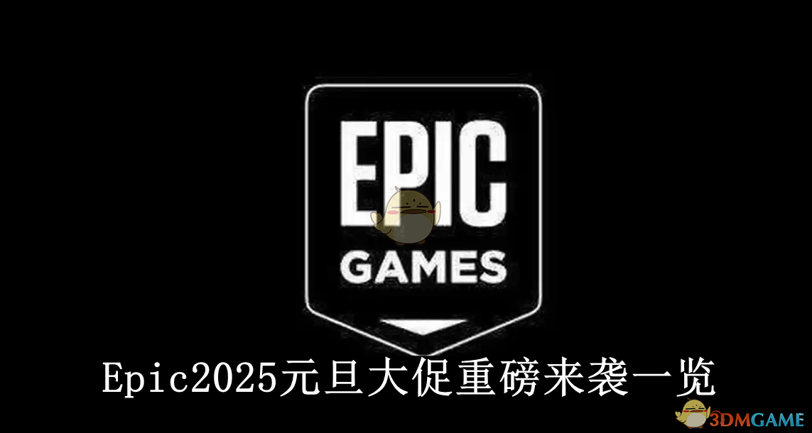 《Epic》2025元旦大促重磅来袭一览