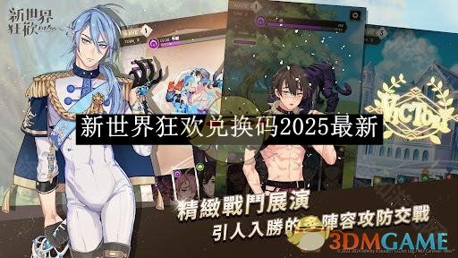 《新世界狂欢》兑换码2025最新