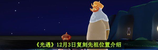 《光遇》12月3日复刻先祖位置介绍