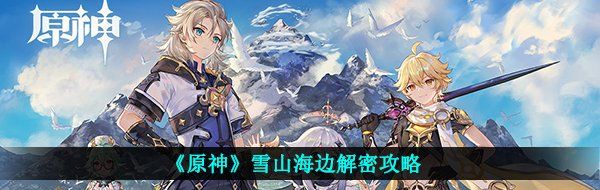 《原神》雪山海边解密攻略