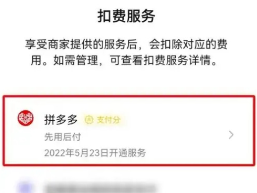 《拼多多》先用后付扣款顺序设置方法介绍