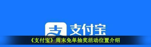 《支付宝》周末免单抽奖活动位置介绍