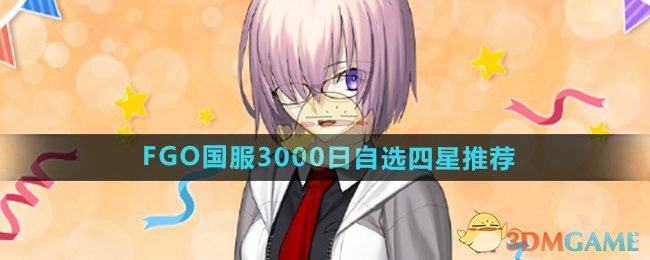 《FGO》国服3000日自选四星推荐